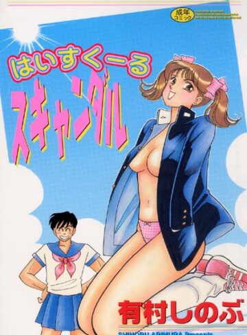 有村しのぶ❤はいすくーるスキャンダル【フルカラー】｜単行本