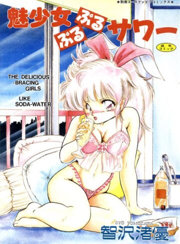 智沢渚優❤魅少女ぷるぷるサワー【高解像度フルカラー】｜単行本