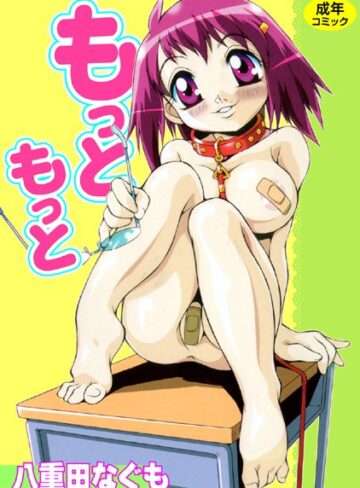 八重田なぐも❤もっともっと｜単行本 評価1.00