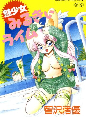 智沢渚優❤魅少女みるきぃライム【フルカラー】｜単行本