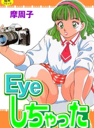 摩周子❤Eyeしちゃった【フルカラー】｜単行本
