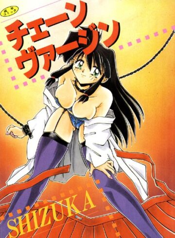 SHIZUKA❤チェーンヴァージン【高解像度フルカラー】｜単行本 評価1.00