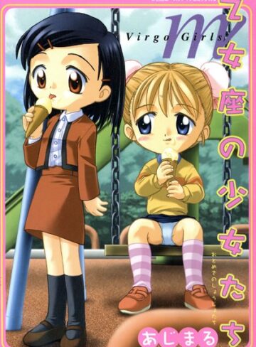 あじまる❤乙女座の少女たち（高解像度）｜単行本 評価1.00