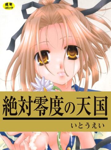 いとうえい❤絶対零度の天国｜単行本 評価2.33