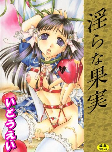 いとうえい❤淫らな果実｜単行本 評価2.67