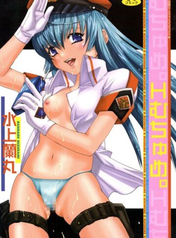 水上蘭丸❤Hむちゅめ。｜単行本 評価1.00