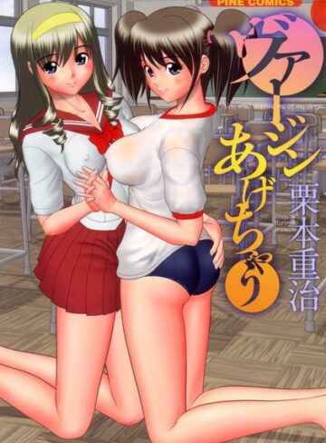 栗本重治❤ヴァージンあげちゃう（カラー化単行本）｜ラブコメ