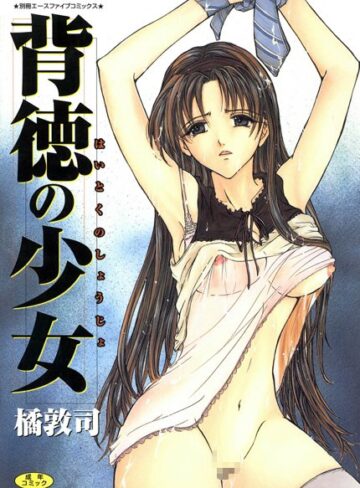 橘敦司❤背徳の少女（高解像度）｜単行本 評価1.00