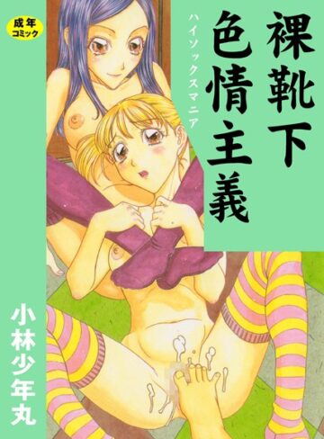 小林少年丸❤裸靴下色情主義｜単行本 評価1.00