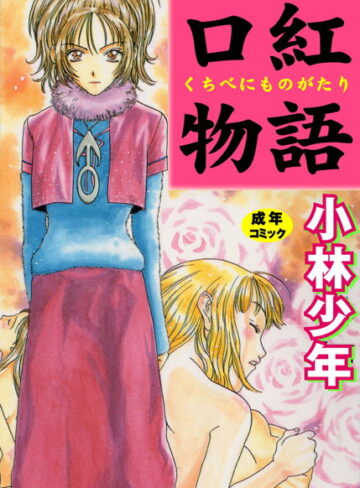 小林少年❤口紅物語｜単行本 評価2.00
