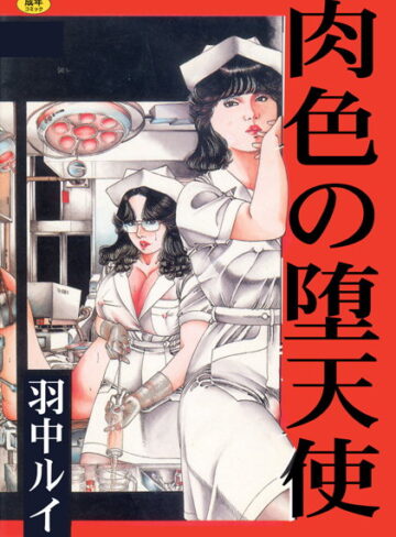 羽中ルイ❤肉色の堕天使【フルカラー】｜単行本 評価3.00