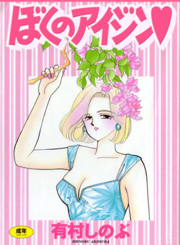 有村しのぶ❤てぃ〜んず・パラダイス｜女子校生