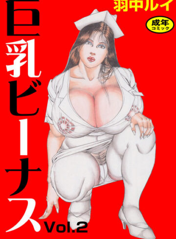羽中ルイ❤巨乳ビーナス｜単行本