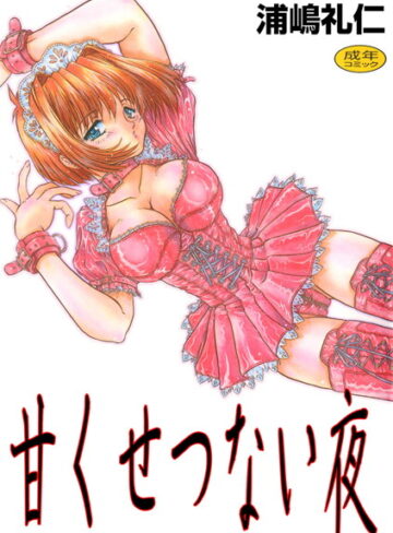 浦島礼仁❤甘くせつない夜｜単行本