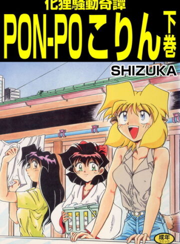 SHIZUKA❤化狸騒動綺譚 PON-POこりん｜単行本