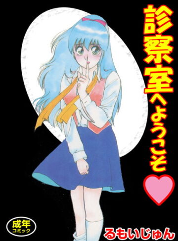 るもいじゅん❤診察室へようこそ｜単行本