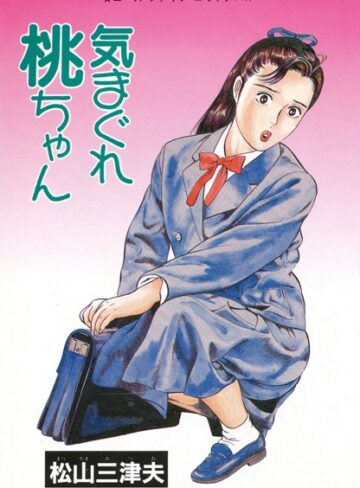 松山三津夫❤気まぐれ桃ちゃん｜単行本