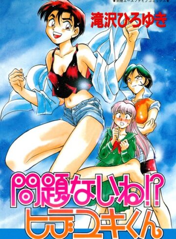 滝沢寛之❤問題ないね！？ ヒデユキくん｜単行本