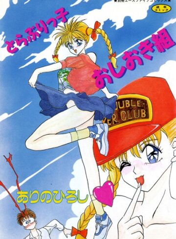 ありのひろし❤とらぶりっ子 おしおき組｜単行本