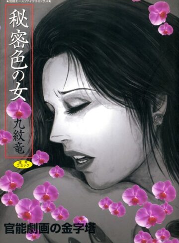 九紋竜❤秘密色の女｜単行本