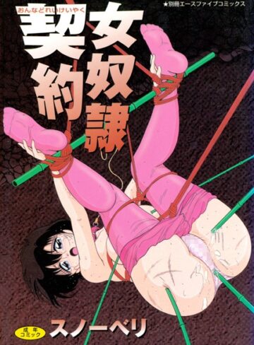 スノーベリ❤女奴●契約｜単行本