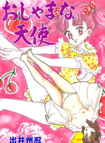 出井州忍❤おしゃまな天使｜辱め
