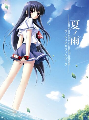 兼清みわ❤夏ノ雨 ビジュアルファンブック｜単行本