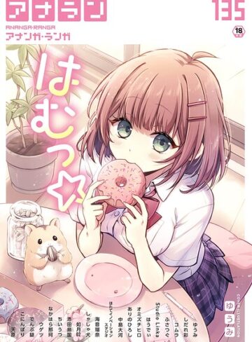 ゆうみ❤アナンガ・ランガ Vol.135｜マンガ誌