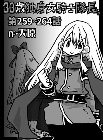 天原❤33歳独身女騎士隊長。（単話）｜ギャグ・コメディ 評価4.90