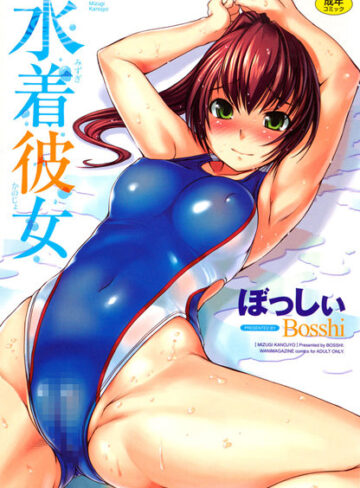 ぼっしぃ❤水着彼女｜恋愛 評価4.71