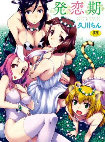 久川ちん❤発恋期｜単行本 評価3.80
