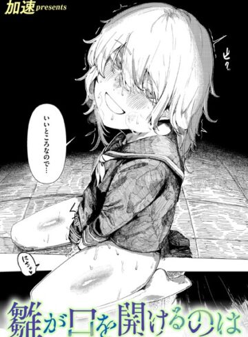 加速❤雛が口を開けるのは（単話）｜単話 評価5.00