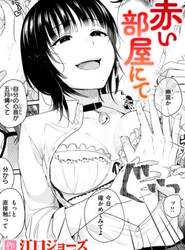 江口ジョーズ❤赤い部屋にて（単話）｜単話 評価5.00