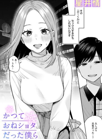 星井情❤かつておねショタだった僕ら（単話）｜辱め 評価3.67