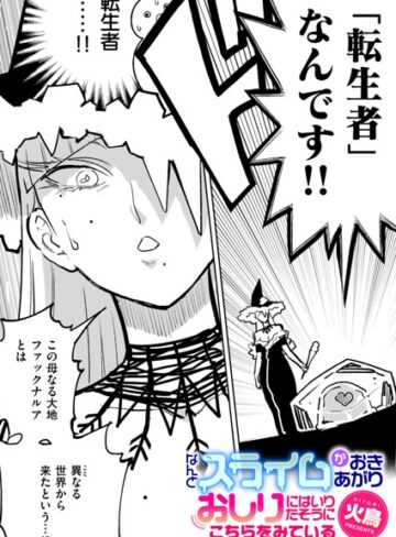 火鳥❤なんとスライムがおきあがりおしりにはいりたそうにこちらをみている（単話）｜ギャグ・コメディ 評価2.33