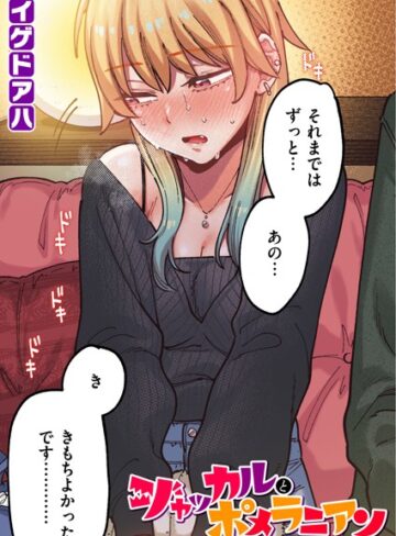 イゲドアハ❤ポメラニアンとレモンサワー【フルカラー版】（単話）｜フルカラー 評価5.00