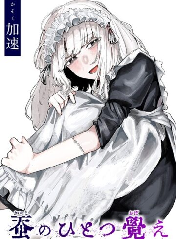 加速❤蚕のひとつ覚え（単話）｜単話 評価4.78