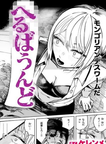 ケレンメ❤へるばうんど（単話）｜単話