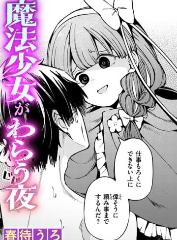 春待うろ❤魔法少女がわらう夜（単話）｜ファンタジー