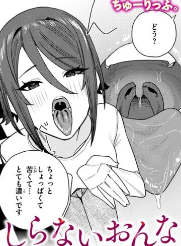 ちゅーりっふ。❤しらないおんな（単話）｜クンニ 評価5.00