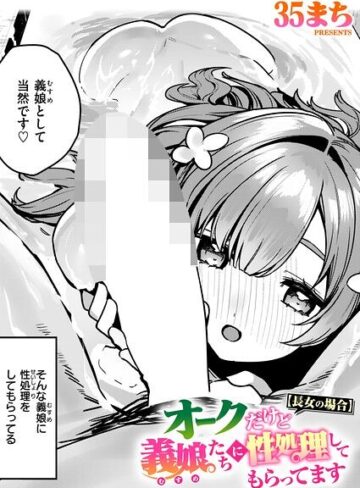 35まち❤オークだけど義娘たちに性処理してもらってます（単話）｜ファンタジー