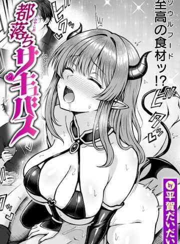 平賀だいだい❤都落ちサキュバス（単話）｜ファンタジー