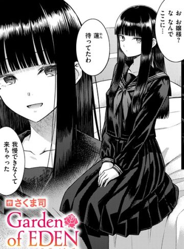 さくま司❤Garden of EDEN（単話）｜単話