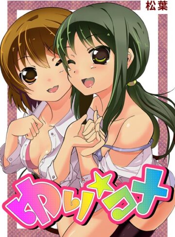 松葉❤ゆり☆コメ｜単行本 評価1.00