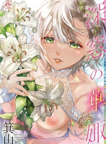 箕山❤深窓の華娵｜単行本 評価5.00