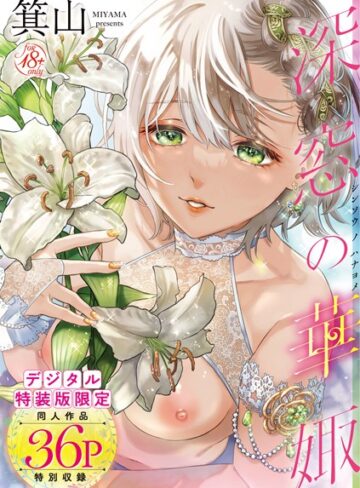 箕山❤深窓の華娵 【デジタル特装版】｜単行本 評価4.76