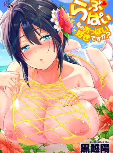 黒越陽❤らぶぱい 私のおっぱい好きですか？【FANZA限定特典付き】｜羞恥