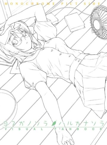 橋本タカシ❤ヨスガノソラ＆ハルカナソラ ビジュアルファンブック｜単行本 評価5.00