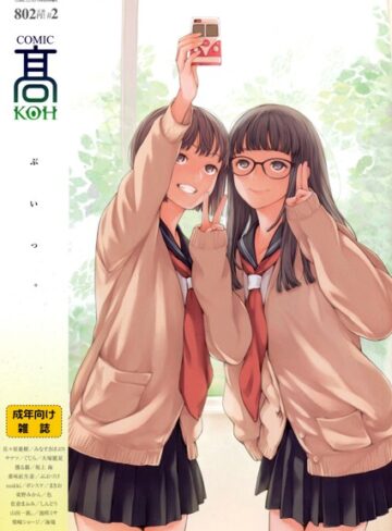 加茂❤COMIC 高 Vol.2｜マンガ誌 評価5.00