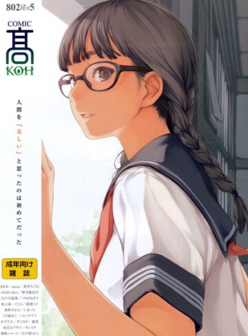 加茂❤COMIC 高 Vol.5｜マンガ誌 評価3.00